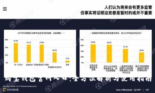 购宝钱包官网入口：全方位解析与使用指南