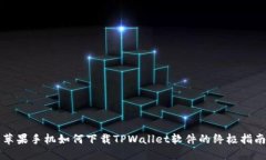 苹果手机如何下载TPWallet软件的终极指南