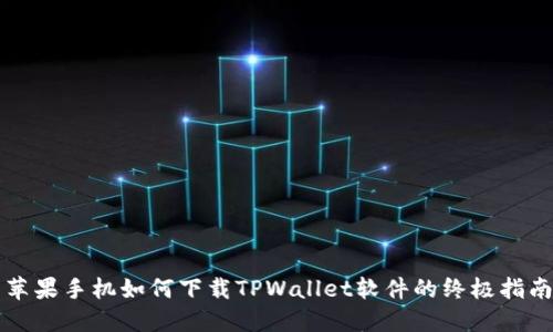 苹果手机如何下载TPWallet软件的终极指南