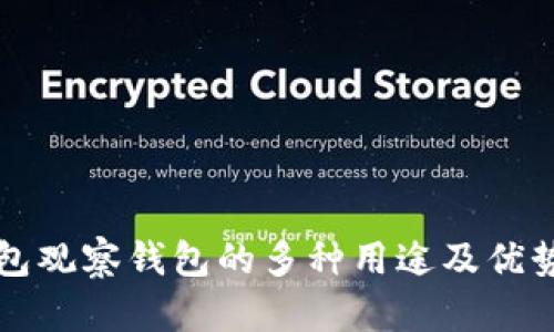 冷钱包观察钱包的多种用途及优势分析