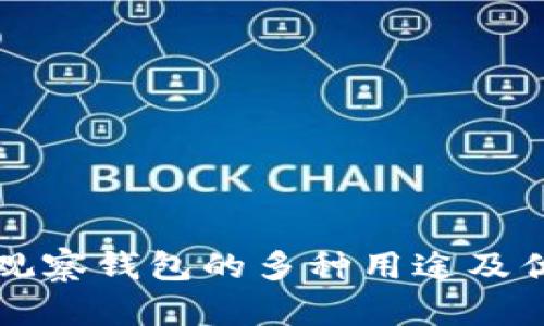 冷钱包观察钱包的多种用途及优势分析