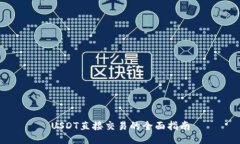 USDT直接交易的全面指南