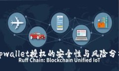 tpwallet授权的安全性与风险分析