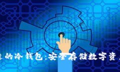 如何选择合适的冷钱包：安全存储数字资产的最