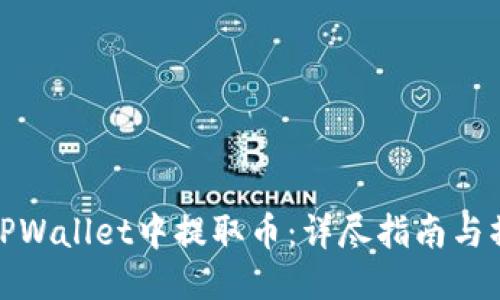 如何从TPWallet中提取币：详尽指南与操作步骤