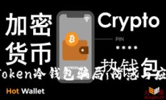  揭秘Token冷钱包骗局：防范与应对指南