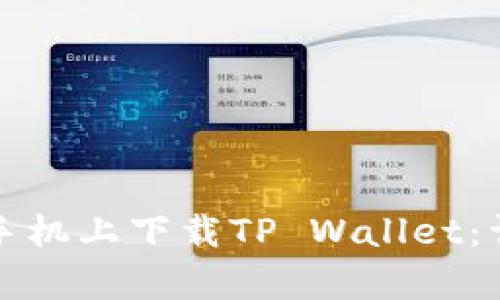 如何在安卓手机上下载TP Wallet：详细步骤指南