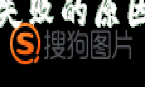 冷钱包转账失败的原因与解决方案