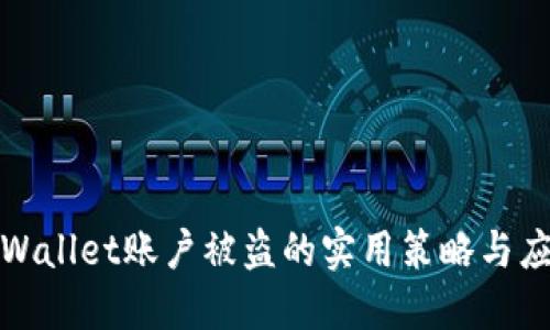 防止TPWallet账户被盗的实用策略与应对措施