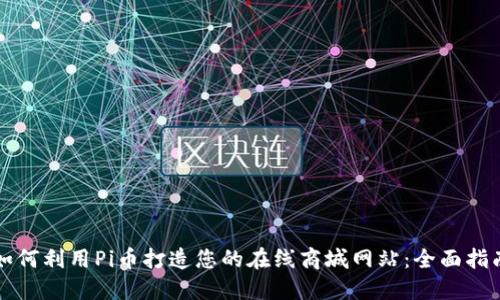 如何利用Pi币打造您的在线商城网站：全面指南