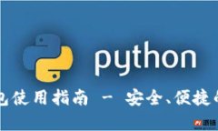 Token.im官网冷钱包使用指南 - 安全、便捷的数字货