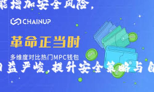   tpwallet恶意代码分析与防护措施 / 
 guanjianci tpwallet, 恶意代码, 加密钱包, 网络安全 /guanjianci 

### 内容主体大纲

1. **引言**
   - tpwallet的背景介绍
   - 恶意代码的定义
   - 当前安全形势的概述

2. **tpwallet概述**
   - tpwallet的功能与特性
   - tpwallet的用户群体及使用场景
   - 常见的安全隐患

3. **恶意代码的基本概念**
   - 恶意代码的种类
   - 如何识别恶意代码
   - 恶意代码对用户的潜在危害

4. **tpwallet中恶意代码的来源**
   - 第三方应用和插件的风险
   - 钓鱼网站的攻击手段
   - 社交工程学的利用

5. **防护措施与安全建议**
   - 使用官方应用和网站
   - 定期更新软件与系统
   - 采用双重认证及其他安全措施

6. **案例分析**
   - 典型恶意代码攻击案例
   - 攻击者的手法与用户的反应
   - 案件后果及影响

7. **结论**
   - 安全意识的重要性
   - 对未来加密钱包安全的展望

### 引言

近年来，随着数字货币及区块链技术的飞速发展，加密钱包如tpwallet广受用户青睐。然而，随之而来的安全隐患也不容小觑，尤其是恶意代码的威胁。本文将深入探讨tpwallet中的恶意代码问题，帮助用户提高警惕、保护资产安全。

### tpwallet概述

#### tpwallet的功能与特性

tpwallet是一款为加密货币交易设计的钱包应用，它以安全、便捷著称。支持多种数字货币的存储和交易，而这也使得它成为了很多用户的首选。

#### tpwallet的用户群体及使用场景

tpwallet的用户包括数字货币投资者、交易者，以及希望参与区块链技术的开发者等，尤其是在对安全性要求较高的环境中，它的应用场景展示了越来越广泛的趋势。

#### 常见的安全隐患

虽然tpwallet以安全性闻名，但依然存在一些安全隐患，比如用户疏忽、软件漏洞和外部攻击等，导致恶意代码的滋生。

### 恶意代码的基本概念

#### 恶意代码的种类

恶意代码可以有多种形式，包括病毒、蠕虫、木马、间谍软件等。每种类型都有其独特的危害和传播方式。

#### 如何识别恶意代码

识别恶意代码需要具备一定的技术知识，通常可以通过异常系统行为、未知程序活动和网络流量异常来判断。

#### 恶意代码对用户的潜在危害

恶意代码可能导致个人隐私泄露、财务损失、甚至资产被盗等严重后果，对用户的财务安全造成极大威胁。

### tpwallet中恶意代码的来源

#### 第三方应用和插件的风险

tpwallet的用户在使用第三方插件或者应用时，容易下载包含恶意代码的程序。因此，建议用户只使用官方推荐的工具。

#### 钓鱼网站的攻击手段

钓鱼攻击是最常见的攻击方式之一，攻击者通常会伪造tpwallet的登录页面，诱使用户输入敏感信息，从而获取账户控制权。

#### 社交工程学的利用

许多恶意代码攻击利用社会工程学策略来操控用户，例如通过假冒邮件、短信等方式，使用户相信他们正在与可信的来源进行交流，当用户不知情时，就可能下载包含恶意代码的文件。

### 防护措施与安全建议

#### 使用官方应用和网站

确保用户访问和使用tpwallet的官方网站，下载最新版本的应用程序，避免安装不明来源的应用。

#### 定期更新软件与系统

定期更新tpwallet及其相关操作系统可以避免已知漏洞被利用。定期的安全补丁是必不可少的。

#### 采用双重认证及其他安全措施

启用双重认证、设置复杂密码、定期更换密码等安全措施可以大幅提高账户安全性。

### 案例分析

#### 典型恶意代码攻击案例

一个真实案例中，某tpwallet用户被诱骗访问仿冒网站，并输入了私钥，结果导致两万美金的损失。

#### 攻击者的手法与用户的反应

攻击者利用心理弱点，通过营造紧迫感来诱骗用户，不少用户因缺乏安全意识而上当受骗。

#### 案件后果及影响

后果不仅是用户的财务损失，还可能影响整个加密货币市场的信任，严重时可能导致用户对tpwallet的信任下降。

### 结论

随着数字货币的普及，tpwallet等加密钱包成为了网络攻击的目标。增强安全意识、采取适当的防护措施显得尤为重要。对于未来，加密钱包的安全性将继续成为关注的焦点，用户需不断更新自身的安全知识，从而更好地保护个人资产。

### 相关问题

1. **tpwallet用户如何有效识别恶意代码的入侵？**
2. **在实际操作中，如何避免跟恶意代码的接触？**
3. **用户在遭遇恶意代码攻击后应采取哪些措施？**
4. **tpwallet官方为用户提供了哪些安全培训或指南？**
5. **未来加密钱包在安全方面可能面临哪些挑战？**
6. **如何评估第三方工具和插件的安全性？**

#### 问题1：tpwallet用户如何有效识别恶意代码的入侵？

tpwallet用户如何有效识别恶意代码的入侵？

识别恶意代码的入侵是每位tpwallet用户必须掌握的基本技能。恶意代码通常会表现出一些异常行为，比如：

1. **异常系统表现**：当你发现钱包应用运行缓慢，或者频繁崩溃，可能是恶意代码正在干扰正常操作。

2. **不明的账户活动**：定期检查账户交易记录，如果发现不明的转账或交易，需立即怀疑遭遇了恶意攻击。

3. **可疑的网络流量**：使用网络监控工具，观察是否有异常数据传输，特别是在后台运行的程序中。

4. **邮件与信息的钓鱼攻击**：警惕来自不明来源的邮件链接，确保通过官方渠道登录tpwallet。

#### 问题2：在实际操作中，如何避免跟恶意代码的接触？

在实际操作中，如何避免跟恶意代码的接触？

用户在操作tpwallet时，应遵循以下安全原则：

1. **使用官方渠道**：确保从tpwallet的官方网站下载应用，不要随意点击第三方链接。

2. **定期更新软件**：保持钱包应用和操作系统的最新版本，以利用安全补丁防止漏洞被利用。

3. **使用高级安全设置**：如启用双重认证功能，增加恶意代码的攻击难度。

4. **教育与意识提升**：保持对网络安全知识的学习，定期参加安全培训，提高自我防备意识。

#### 问题3：用户在遭遇恶意代码攻击后应采取哪些措施？

用户在遭遇恶意代码攻击后应采取哪些措施？

遇到恶意代码攻击时，用户应采取迅速行动：

1. **断开网络连接**：即时断开与互联网的连接，以防止malware扩大感染。

2. **使用杀毒软件扫描**：使用可信的杀毒软件进行全面扫描，清除识别出的恶意代码。

3. **更改密码**：立即更改tpwallet及与之相关的账户密码，确保安全性。

4. **寻求专业帮助**：如果情况严重，建议寻求网络安全专家协助，详细调查与修复。

#### 问题4：tpwallet官方为用户提供了哪些安全培训或指南？

tpwallet官方为用户提供了哪些安全培训或指南？

tpwallet官方会定期发布安全指南和最佳实践，帮助用户保障资金安全，这些内容一般包括：

1. **用户手册**：详细说明如何安全使用tpwallet的功能与设置，抓住关键安全点。

2. **定期安全通告**：根据最新的网络威胁情况，发布有关安全风险的建议及应对措施。

3. **在线讲座或视频教程**：定期举办网络安全讲座，教育用户如何识别与防护恶意代码。

4. **社交媒体更新**：通过社交网络及时更新用户关于最新安全新闻与事件，确保用户信息灵通。

#### 问题5：未来加密钱包在安全方面可能面临哪些挑战？

未来加密钱包在安全方面可能面临哪些挑战？

随着技术的不断更新，未来加密钱包将面临诸多安全挑战：

1. **技术更新速度快**：黑客技术不断进化，对抗方法常常需要时间追赶。

2. **量子计算的威胁**：量子计算可能会更容易破解传统加密方式，影响钱包的安全性。

3. **社交工程手段的提升**：攻击者将会利用更高超的社交工程学手法，骗取用户隐私。

4. **法律与监管的不完善**：随之而来的是对数字货币行业的监管和法律问题，这实际上也会带来新的安全隐患。

#### 问题6：如何评估第三方工具和插件的安全性？

如何评估第三方工具和插件的安全性？

在选择第三方工具和插件时，用户需谨慎评估：

1. **查看来源和评价**：确保下载的工具来自信誉良好的供应商，并查阅其他用户的评价。

2. **使用安全扫描工具**：利用安全软件对插件进行扫描，查看是否存在已知的安全漏洞。

3. **阅读用户协议与隐私政策**：了解工具如何处理用户数据及其安全承诺，确保符合自身需求。

4. **保持小心，谨慎选择功能**：尽量不要在钱包中使用非必要的第三方功能，任何附加的复杂性都可能增加安全风险。

### 结尾

通过上述的讨论与分析，希望能够提升tpwallet用户的安全意识，规避潜在的恶意代码风险。安全问题日益严峻，提升安全策略与自我保护能力显得尤为重要。
