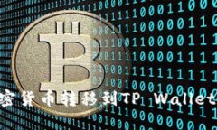 如何将加密货币转移到TP Wallet：详细指南