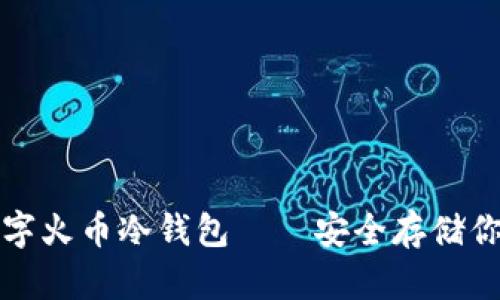 如何购买数字火币冷钱包——安全存储你的加密资产