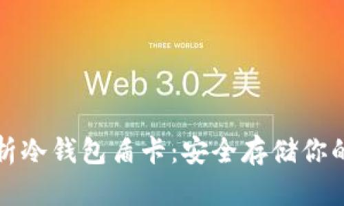 全方位解析冷钱包盾卡：安全存储你的数字资产
