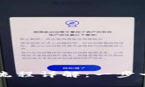 : USDT官网注册流程详解：一步一步教你轻松注册