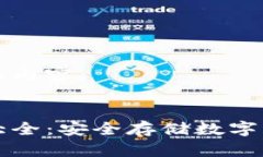 以下是您请求的内容：虚拟币冷钱包大全：安全