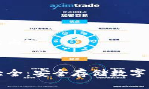 以下是您请求的内容：


虚拟币冷钱包大全：安全存储数字资产的最佳选择