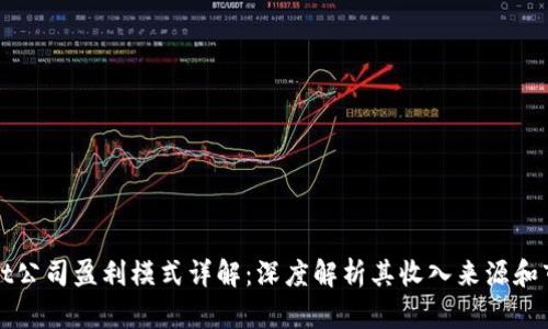 TPWallet公司盈利模式详解：深度解析其收入来源和市场策略