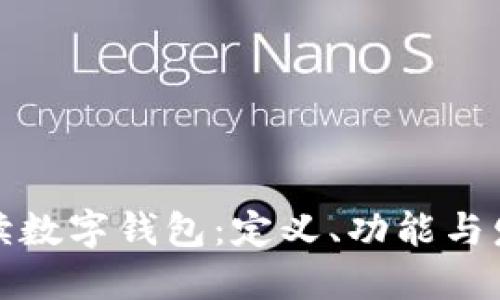 全面解读数字钱包：定义、功能与发展趋势