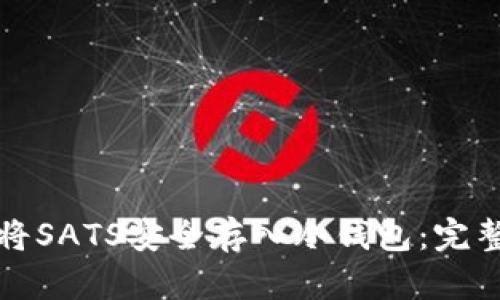 如何将SATS安全存入冷钱包：完整指南