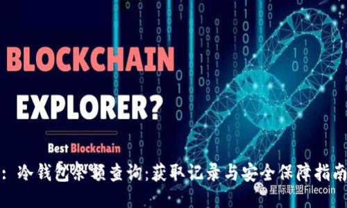 : 冷钱包余额查询：获取记录与安全保障指南