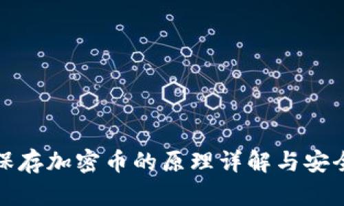 冷钱包保存加密币的原理详解与安全性探讨