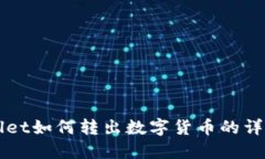 TPWallet如何转出数字货币的详细指南