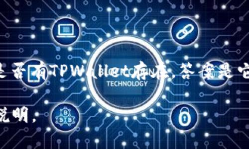 TPWallet是一种数字资产钱包，作为一个项目，它在2016年并未广泛为人所知。因此，若您在询问2016年是否有TPWallet存在，答案是它在那一年的市场上并不突出或知名。TPWallet在之后的发展和推广中逐渐获得了一定的关注和用户基础。

如果您对TPWallet的功能、使用方法、优缺点等有更具体的问题，请告知我，我可以为您提供详细的信息和说明。