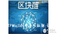 如何在TPWallet中导入私钥：详尽指南