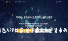 手机冷钱包APP推荐：安全存储加密货币的最佳选