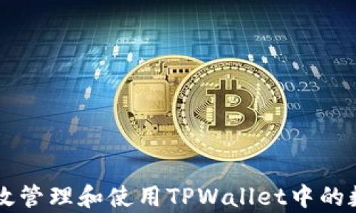 
如何有效管理和使用TPWallet中的数字货币