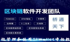 如何有效管理和使用TPWallet中的数字货币