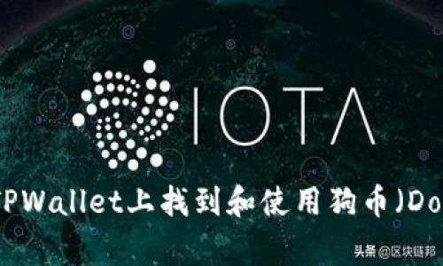 如何在TPWallet上找到和使用狗币（Dogecoin）