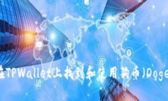 如何在TPWallet上找到和使用狗币（Dogecoin）