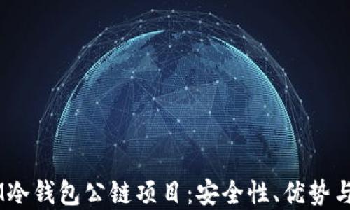 
探索DSIM冷钱包公链项目：安全性、优势与未来展望