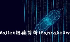 如何使用TPWallet链接薄饼（PancakeSwap）进行交易