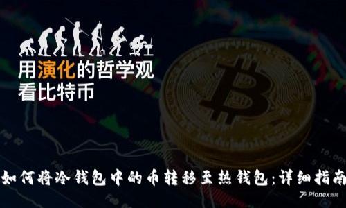 如何将冷钱包中的币转移至热钱包：详细指南