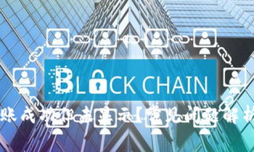 TPWallet转账成功但未显示？常见问题解析与解决方案