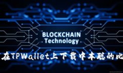 如何在TPWallet上下载中本聪的比特币