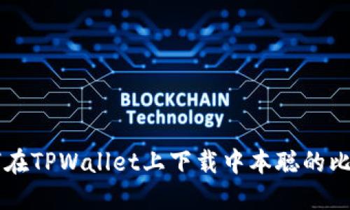 如何在TPWallet上下载中本聪的比特币