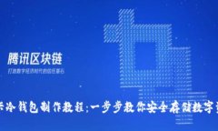 波卡冷钱包制作教程：一步步教你安全存储数字