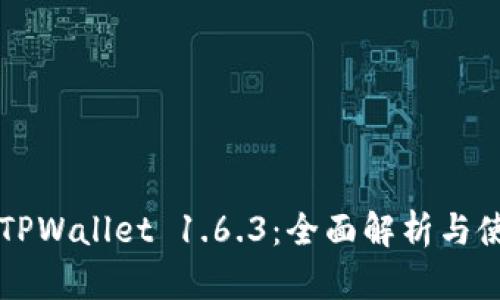 苹果版TPWallet 1.6.3：全面解析与使用指南