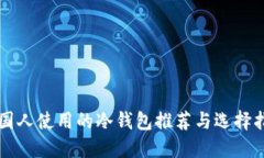 韩国人使用的冷钱包推荐与选择指南