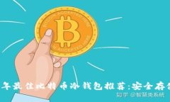 2023年最佳比特币冷钱包推荐：安全存储指南