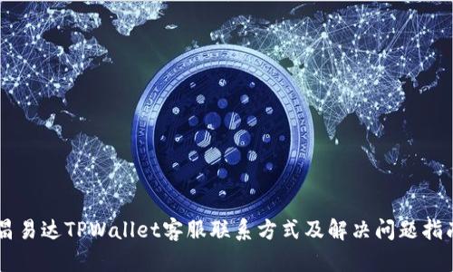 昌易达TPWallet客服联系方式及解决问题指南