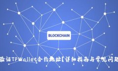 如何验证TPWallet合约地址？详细指南与常见问题解
