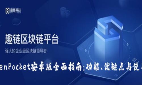 : TokenPocket安卓版全面指南：功能、优缺点与使用技巧