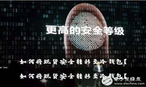 如何将现货安全转移至冷钱包？

如何将现货安全转移至冷钱包？