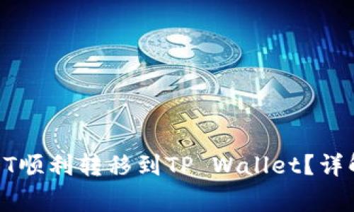 : 如何将火币USDT顺利转移到TP Wallet？详解步骤与注意事项